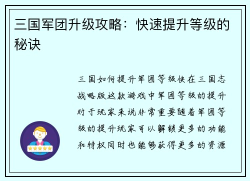 三国军团升级攻略：快速提升等级的秘诀