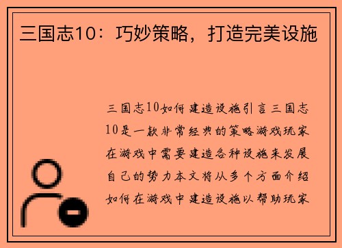 三国志10：巧妙策略，打造完美设施