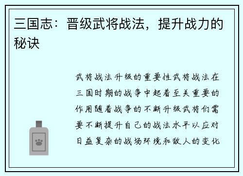 三国志：晋级武将战法，提升战力的秘诀
