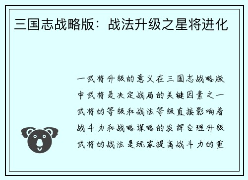 三国志战略版：战法升级之星将进化