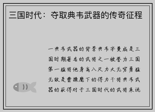 三国时代：夺取典韦武器的传奇征程