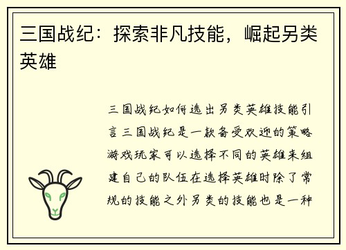 三国战纪：探索非凡技能，崛起另类英雄