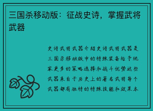 三国杀移动版：征战史诗，掌握武将武器