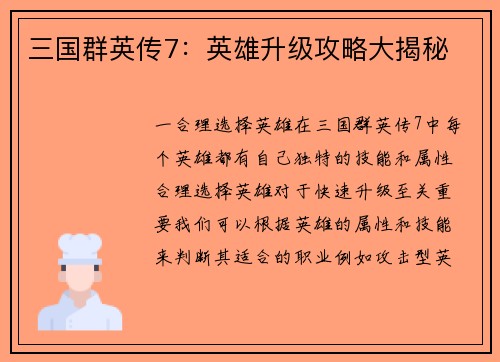 三国群英传7：英雄升级攻略大揭秘
