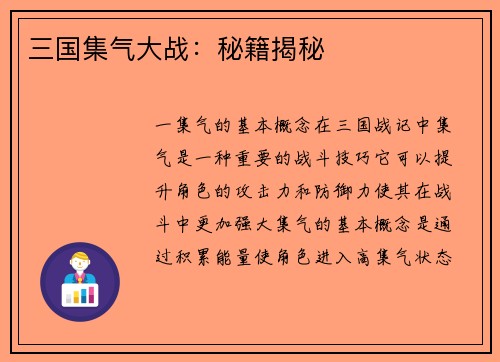 三国集气大战：秘籍揭秘