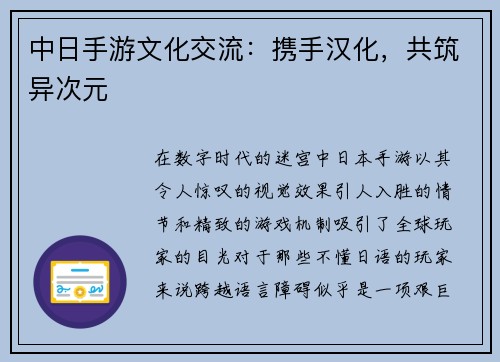 中日手游文化交流：携手汉化，共筑异次元