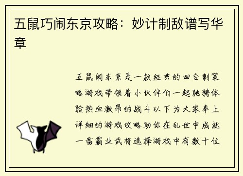 五鼠巧闹东京攻略：妙计制敌谱写华章