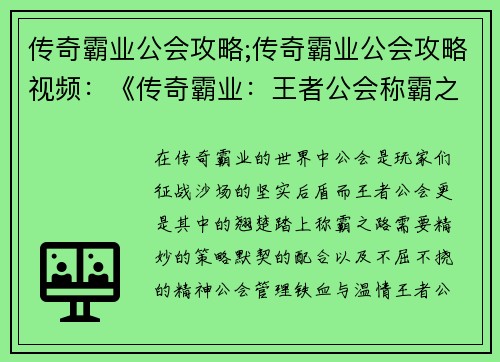 传奇霸业公会攻略;传奇霸业公会攻略视频：《传奇霸业：王者公会称霸之路》