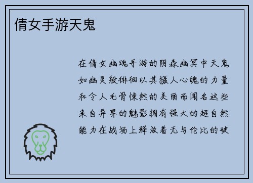 倩女手游天鬼