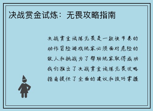 决战赏金试炼：无畏攻略指南