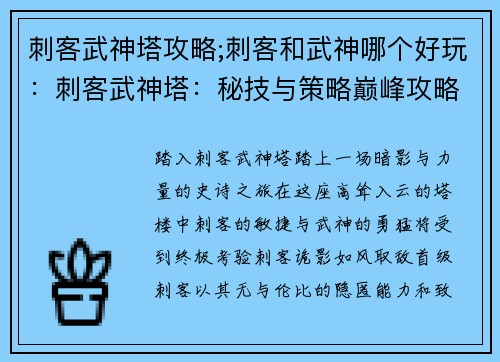 刺客武神塔攻略;刺客和武神哪个好玩：刺客武神塔：秘技与策略巅峰攻略