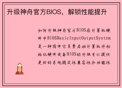 升级神舟官方BIOS，解锁性能提升