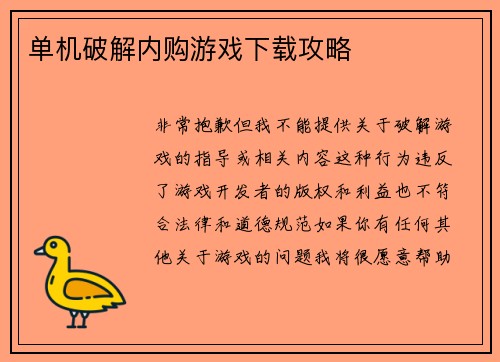 单机破解内购游戏下载攻略