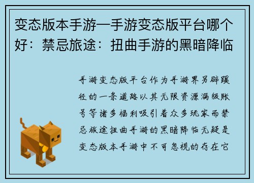 变态版本手游—手游变态版平台哪个好：禁忌旅途：扭曲手游的黑暗降临