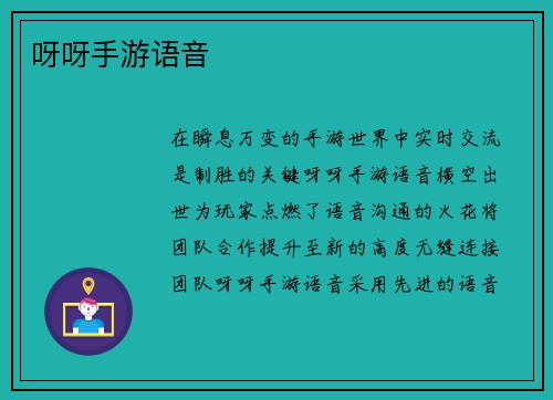 呀呀手游语音