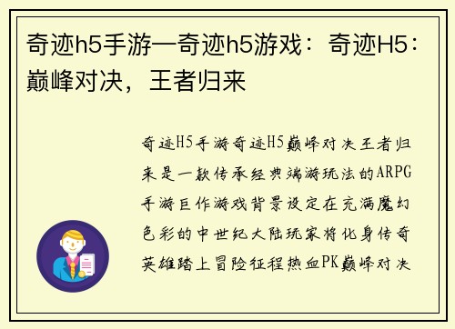奇迹h5手游—奇迹h5游戏：奇迹H5：巅峰对决，王者归来
