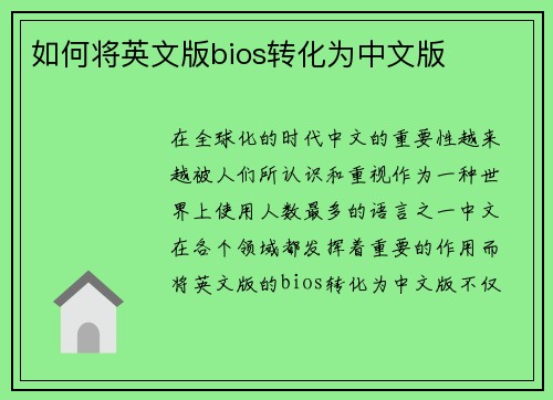 如何将英文版bios转化为中文版