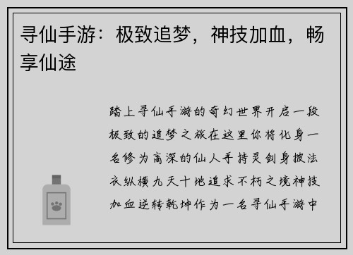 寻仙手游:极致追梦,神技加血,畅享仙途