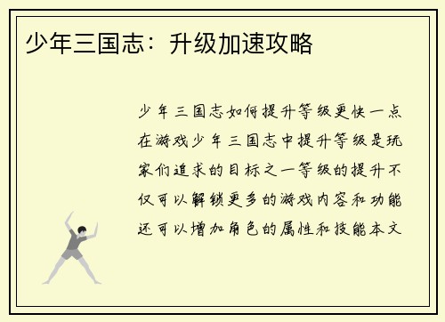 少年三国志:升级加速攻略