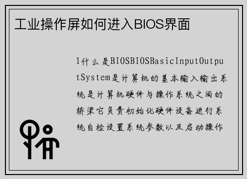 工业操作屏如何进入BIOS界面