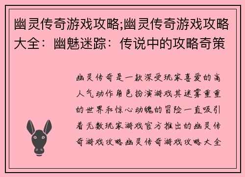 幽灵传奇游戏攻略;幽灵传奇游戏攻略大全:幽魅迷踪:传说中的攻略奇策
