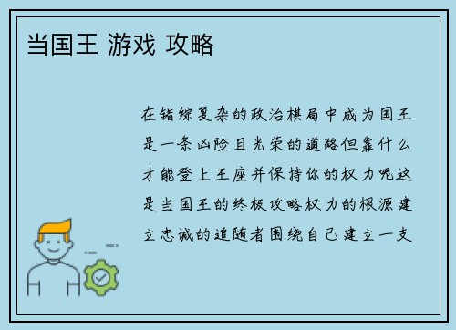 当国王 游戏 攻略