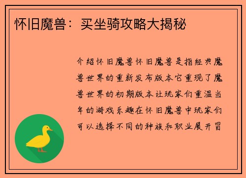 怀旧魔兽:买坐骑攻略大揭秘