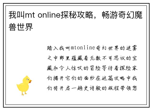 我叫mt online探秘攻略,畅游奇幻魔兽世界