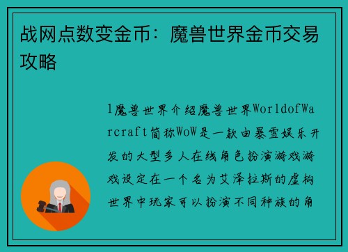 战网点数变金币：魔兽世界金币交易攻略