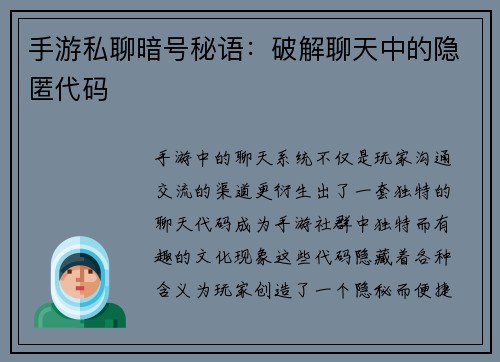 手游私聊暗号秘语：破解聊天中的隐匿代码