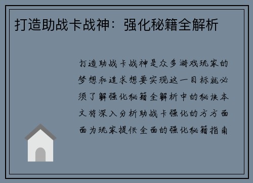 打造助战卡战神：强化秘籍全解析