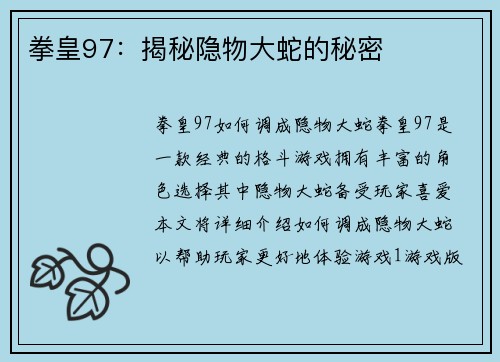 拳皇97：揭秘隐物大蛇的秘密