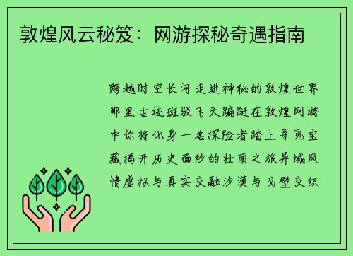 敦煌风云秘笈：网游探秘奇遇指南