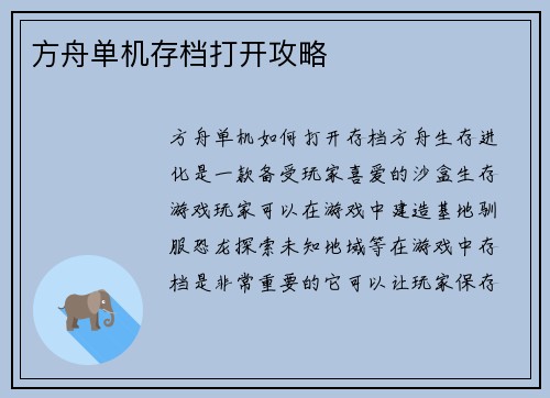 方舟单机存档打开攻略