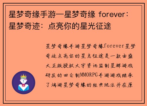 星梦奇缘手游—星梦奇缘 forever：星梦奇迹：点亮你的星光征途