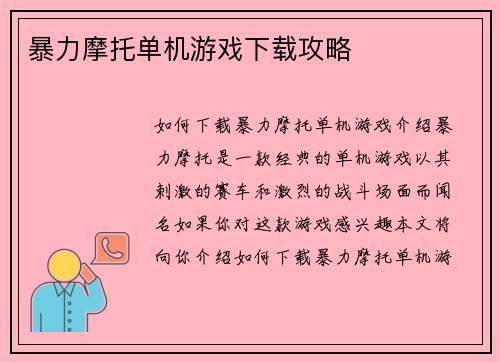 暴力摩托单机游戏下载攻略