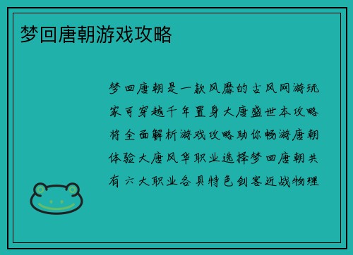 梦回唐朝游戏攻略