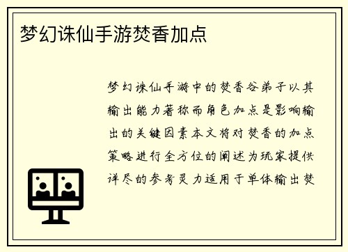 梦幻诛仙手游焚香加点