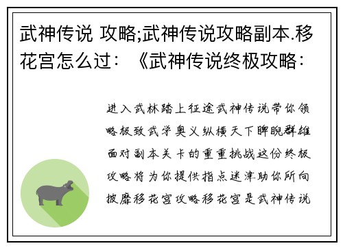武神传说 攻略;武神传说攻略副本.移花宫怎么过:《武神传说终极攻略:纵横天下,睥睨群雄》