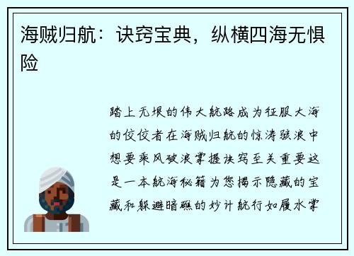 海贼归航:诀窍宝典,纵横四海无惧险