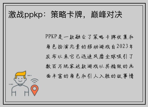 激战ppkp:策略卡牌,巅峰对决