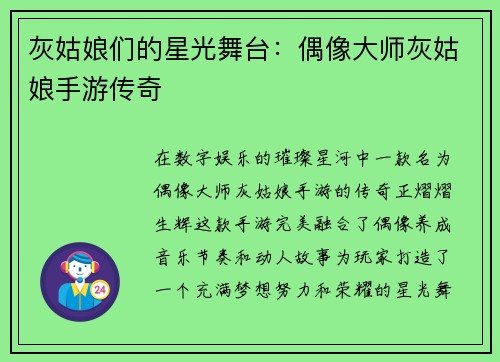 灰姑娘们的星光舞台:偶像大师灰姑娘手游传奇