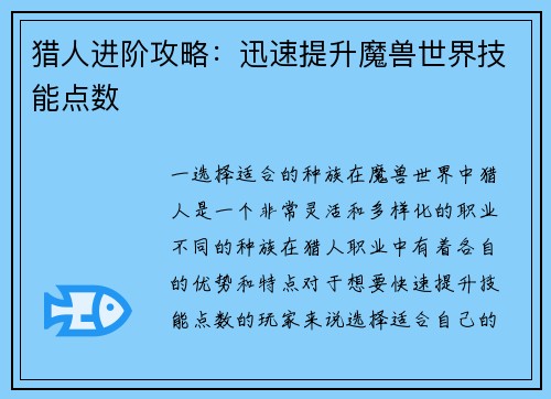 猎人进阶攻略:迅速提升魔兽世界技能点数