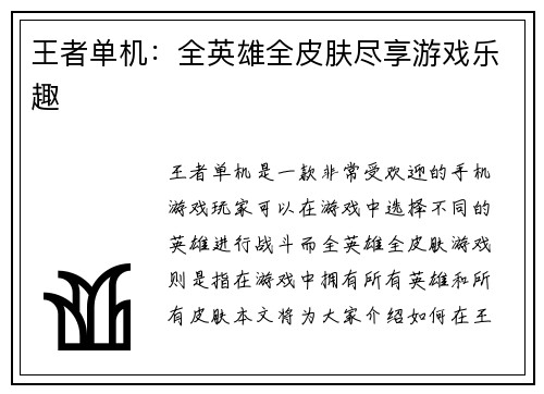 王者单机:全英雄全皮肤尽享游戏乐趣