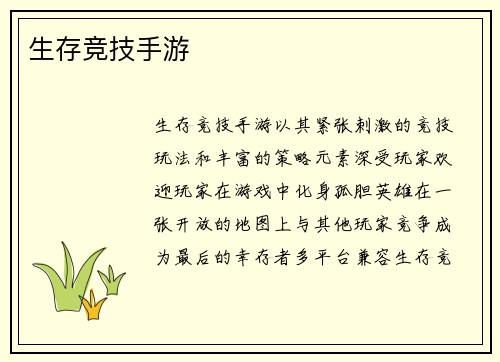 生存竞技手游