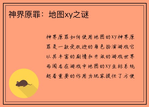 神界原罪:地图xy之谜