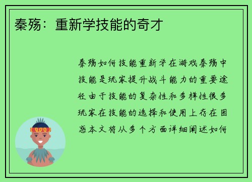 秦殇:重新学技能的奇才