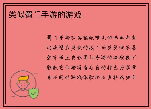 类似蜀门手游的游戏