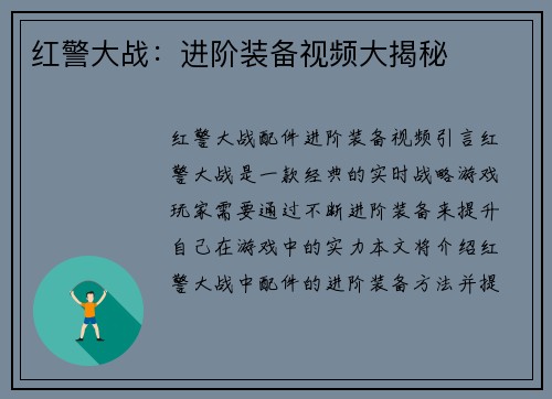 红警大战:进阶装备视频大揭秘