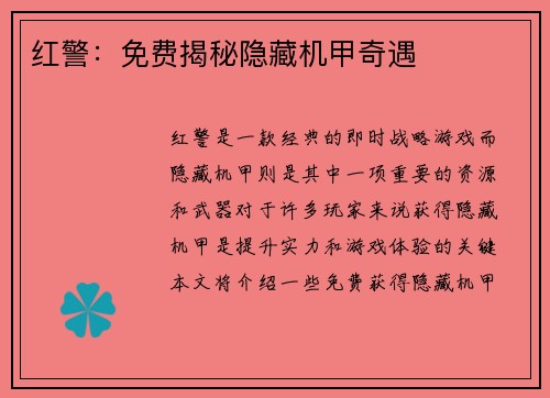 红警:免费揭秘隐藏机甲奇遇